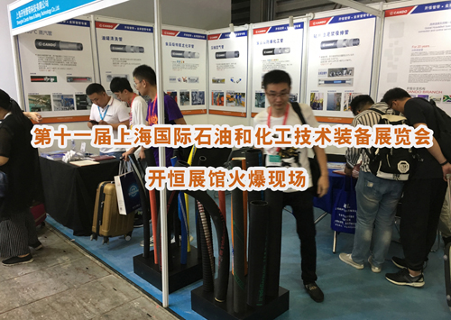 诚邀您莅临第十一届上海国际石油和化工技术装备展览会－开恒集团